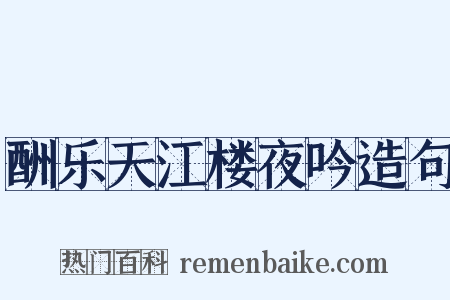 酬乐天江楼夜吟造句是什么意思的图片